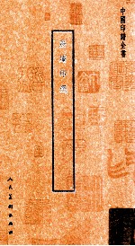 中国印谱全书 荔庵印选