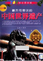 360度全景探秘 最不可思议的中国世界遗产 彩图版