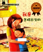 小牛顿爱探索科普绘本 我是怎样出生的