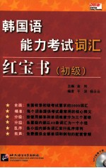 韩国语能力考试词汇红宝书 初级