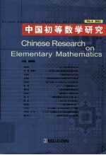 中国初等数学研究 No.4 2012