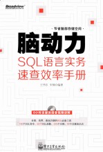 脑动力 SQL语言实务速查效率手册