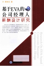 基于EVA的公司经理人薪酬设计研究
