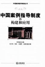 中国案例指导制度的构建和应用