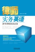 律师实务英语 涉外律师执业必备