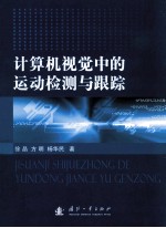 计算机视觉中的运动检测与跟踪