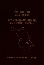 江苏省沙洲县地名录 内部资料