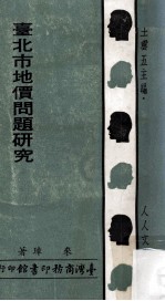 台北市地价问题研究