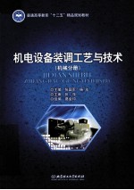 机电设备装调工艺与技术 机械分册