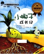 小牛顿爱探索科普绘本 小椰子成长记