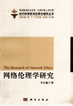 网络伦理学研究