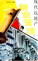 现代房地产 物业管理 第2版