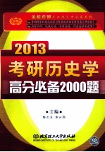 考研历史学高分必备2000题 2013