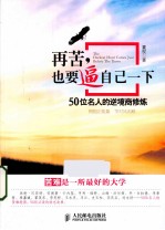 再苦,也要逼自己一下 50位名人的逆境商修炼