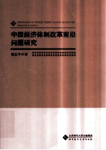 中国经济体制改革前沿问题研究