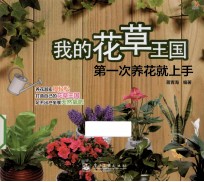我的花草王国 第一次养花就上手