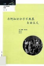 为何知识分子不热衷自由主义