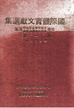 国际体育文献选集 世界各国体育发展趋势体育会议讲演报告选集 第1集