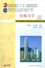 结构力学 上 第4版
