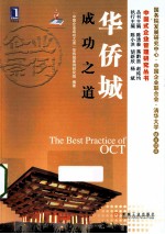 华侨城成功之道