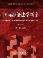 国际经济法学新论