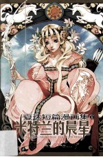 夏达短篇漫画集 2 米特兰的晨星
