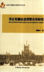 非公有制企业劳资合作研究