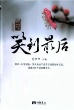 东方的智慧 笑到最后