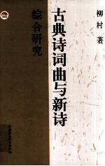 古典诗词曲与新诗综合研究