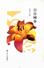 百合网事
