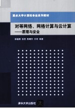 对等网络、网格计算与云计算 原理与安全