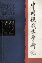 中国现代文学研究丛刊 1993年 第2期 总第55期