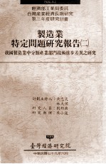 经济部工业局委讬台湾产业经济长期研究第三年度研究计划 制造业特定问题研究报告 2 我国制造业中分类产业部门技术进步差异之研究