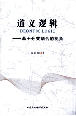 道义逻辑 基于分支融合的视角