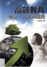 高龄教育 概念、方案与趋势