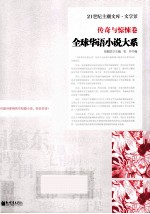 全球华语小说大系 传奇与惊悚卷