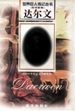 达尔文 1809-1882 英国科学家