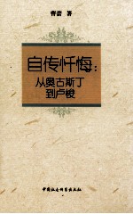 自传忏悔 从奥古斯丁到卢梭