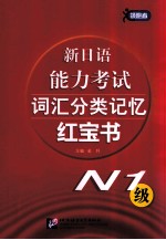 新日语能力考试词汇分类记忆红宝书 N1级