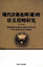 现代汉语名词(语)的语义范畴研究