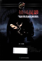 捕风捉影 零距离透视经典谍影