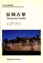 中国古代建筑精粹 民间古堡