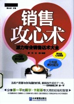 销售攻心术 派力专业销售话术大全