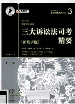 2012年国家司法考试 三大诉事考精要 新刑诉版 第2版