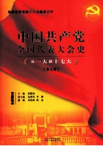 中国共产党全国代表大会史丛书 从一大到十七大 第5册 图文版