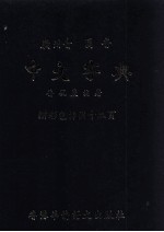 中文字典 广州音 国音