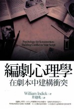 编剧心理学 在剧本中建构冲突