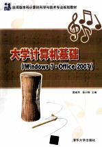 大学计算机基础 Windows 7·Office 2007