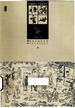 中国古典文学名著丛书 醒世恒言 上