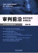 审判前沿 新类型案件审判实务 总第37集